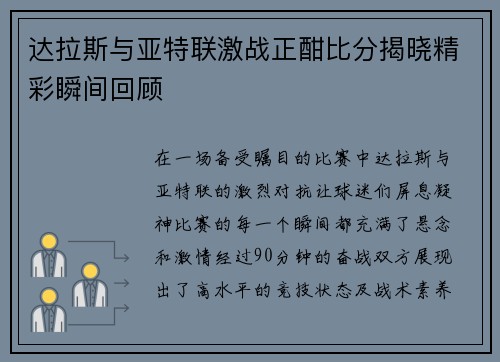 达拉斯与亚特联激战正酣比分揭晓精彩瞬间回顾