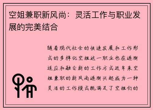 空姐兼职新风尚：灵活工作与职业发展的完美结合