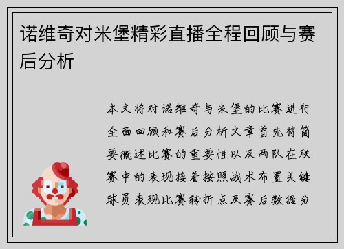 诺维奇对米堡精彩直播全程回顾与赛后分析