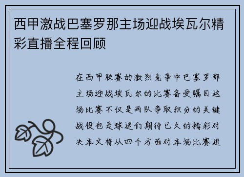 西甲激战巴塞罗那主场迎战埃瓦尔精彩直播全程回顾