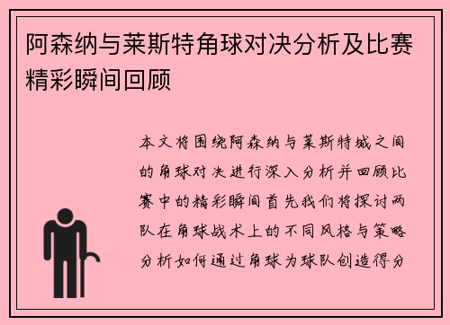 阿森纳与莱斯特角球对决分析及比赛精彩瞬间回顾