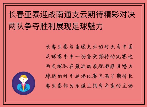 长春亚泰迎战南通支云期待精彩对决两队争夺胜利展现足球魅力