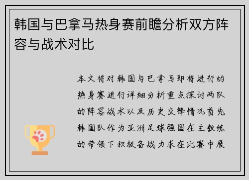 韩国与巴拿马热身赛前瞻分析双方阵容与战术对比