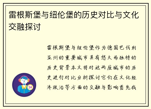 雷根斯堡与纽伦堡的历史对比与文化交融探讨