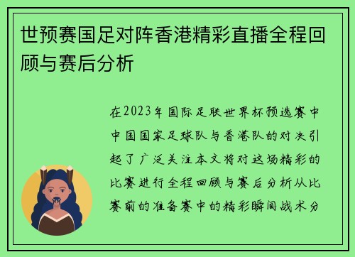 世预赛国足对阵香港精彩直播全程回顾与赛后分析