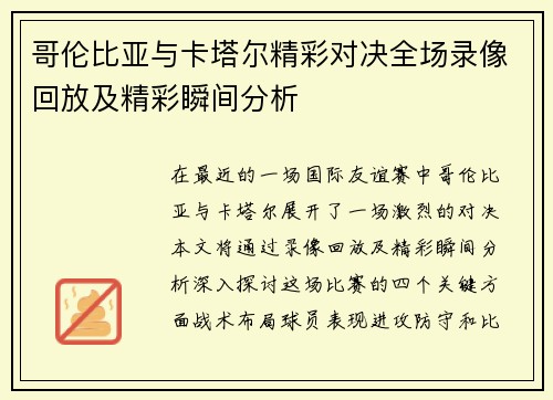 哥伦比亚与卡塔尔精彩对决全场录像回放及精彩瞬间分析