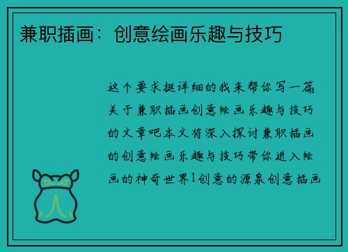 兼职插画:创意绘画乐趣与技巧
