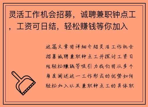 灵活工作机会招募，诚聘兼职钟点工，工资可日结，轻松赚钱等你加入