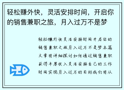轻松赚外快，灵活安排时间，开启你的销售兼职之旅，月入过万不是梦