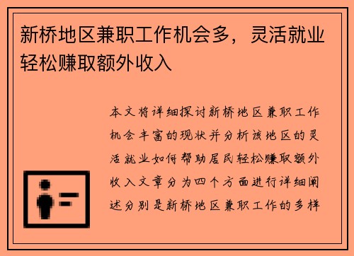 新桥地区兼职工作机会多，灵活就业轻松赚取额外收入