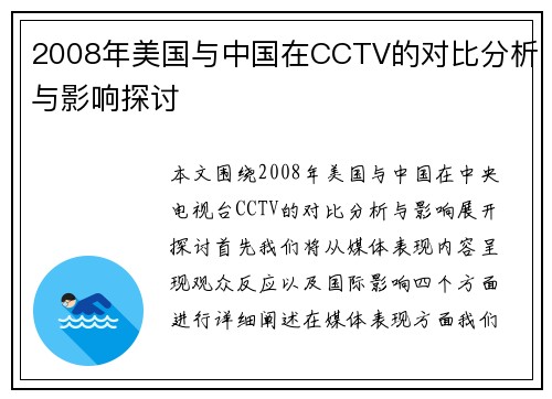 2008年美国与中国在CCTV的对比分析与影响探讨