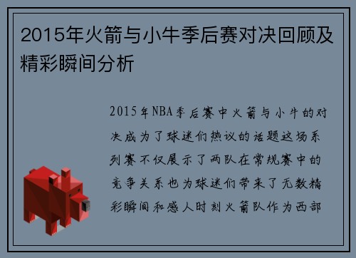 2015年火箭与小牛季后赛对决回顾及精彩瞬间分析