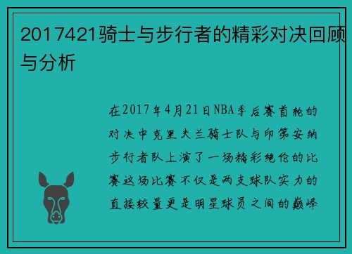 2017421骑士与步行者的精彩对决回顾与分析