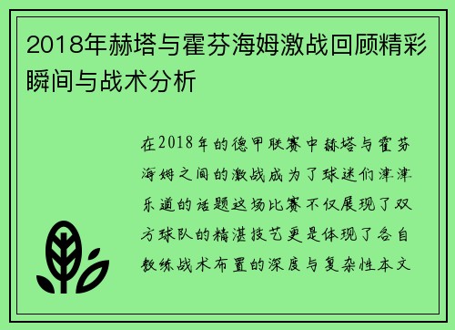 2018年赫塔与霍芬海姆激战回顾精彩瞬间与战术分析