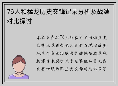 76人和猛龙历史交锋记录分析及战绩对比探讨