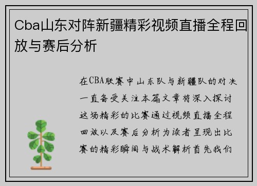 Cba山东对阵新疆精彩视频直播全程回放与赛后分析
