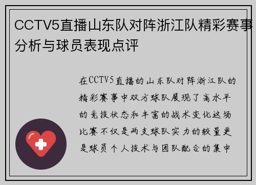 CCTV5直播山东队对阵浙江队精彩赛事分析与球员表现点评