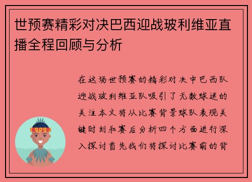 世预赛精彩对决巴西迎战玻利维亚直播全程回顾与分析