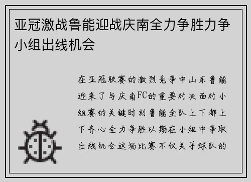 亚冠激战鲁能迎战庆南全力争胜力争小组出线机会