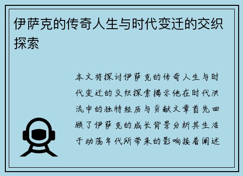 伊萨克的传奇人生与时代变迁的交织探索