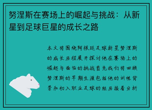 努涅斯在赛场上的崛起与挑战：从新星到足球巨星的成长之路