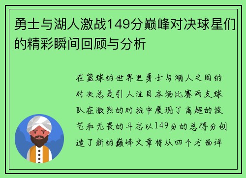 勇士与湖人激战149分巅峰对决球星们的精彩瞬间回顾与分析