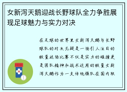 女新泻天鹅迎战长野球队全力争胜展现足球魅力与实力对决