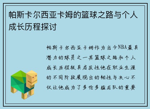 帕斯卡尔西亚卡姆的篮球之路与个人成长历程探讨