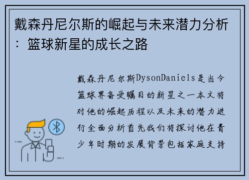 戴森丹尼尔斯的崛起与未来潜力分析：篮球新星的成长之路