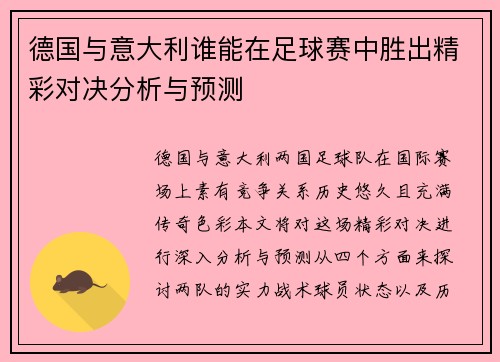 德国与意大利谁能在足球赛中胜出精彩对决分析与预测