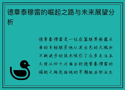 德章泰穆雷的崛起之路与未来展望分析