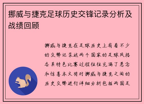 挪威与捷克足球历史交锋记录分析及战绩回顾