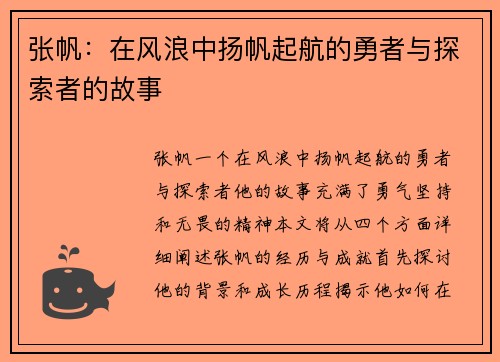 张帆：在风浪中扬帆起航的勇者与探索者的故事
