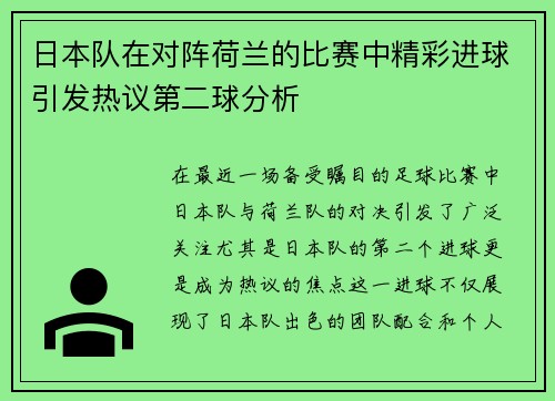 日本队在对阵荷兰的比赛中精彩进球引发热议第二球分析