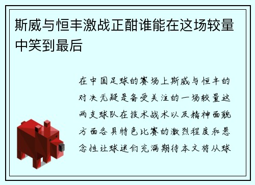 斯威与恒丰激战正酣谁能在这场较量中笑到最后