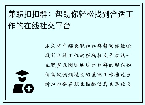 兼职扣扣群：帮助你轻松找到合适工作的在线社交平台