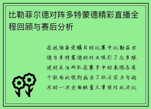 比勒菲尔德对阵多特蒙德精彩直播全程回顾与赛后分析