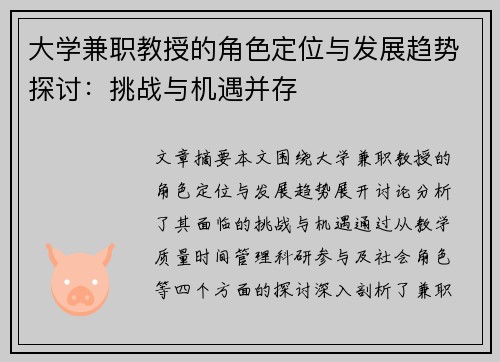 大学兼职教授的角色定位与发展趋势探讨：挑战与机遇并存