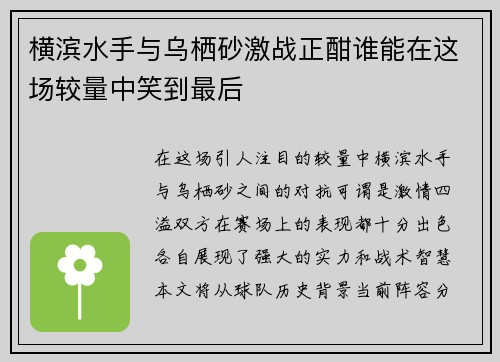 横滨水手与乌栖砂激战正酣谁能在这场较量中笑到最后