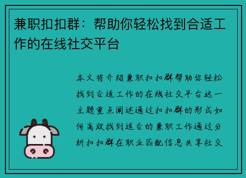 兼职扣扣群：帮助你轻松找到合适工作的在线社交平台