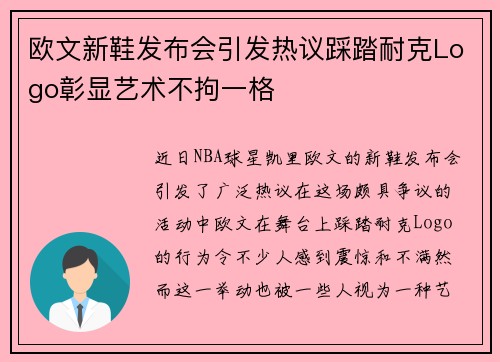 欧文新鞋发布会引发热议踩踏耐克Logo彰显艺术不拘一格