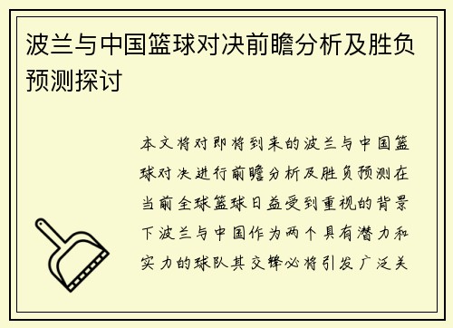 波兰与中国篮球对决前瞻分析及胜负预测探讨