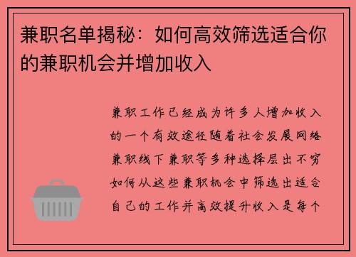 兼职名单揭秘：如何高效筛选适合你的兼职机会并增加收入