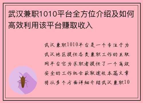 武汉兼职1010平台全方位介绍及如何高效利用该平台赚取收入