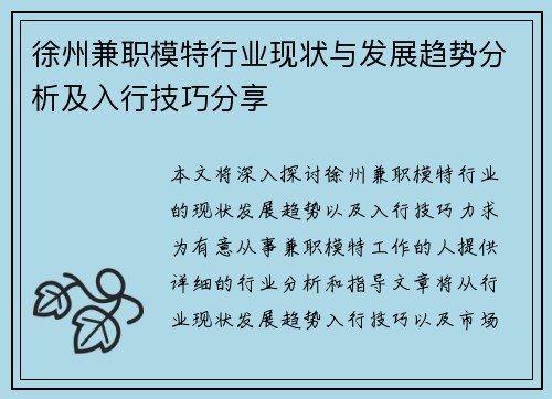 徐州兼职模特行业现状与发展趋势分析及入行技巧分享