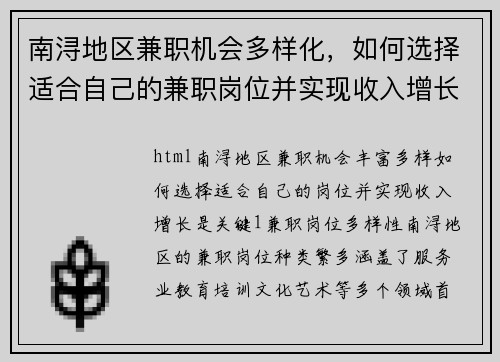 南浔地区兼职机会多样化，如何选择适合自己的兼职岗位并实现收入增长