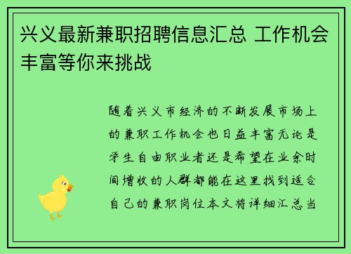兴义最新兼职招聘信息汇总 工作机会丰富等你来挑战