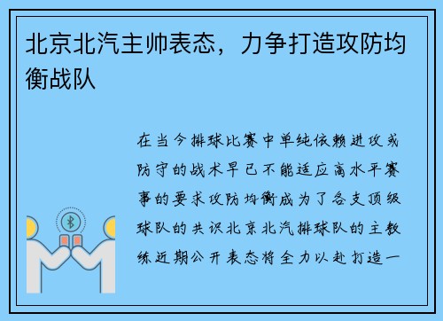 北京北汽主帅表态，力争打造攻防均衡战队