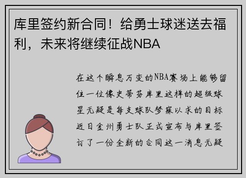 库里签约新合同！给勇士球迷送去福利，未来将继续征战NBA