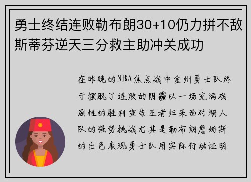勇士终结连败勒布朗30+10仍力拼不敌斯蒂芬逆天三分救主助冲关成功